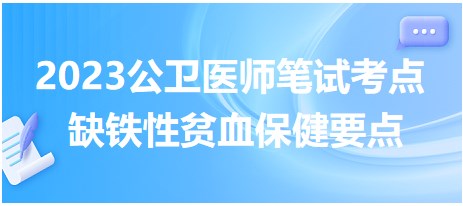 缺鐵性貧血保健要點