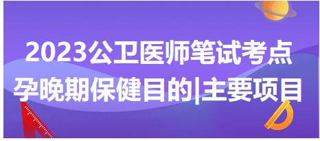 孕晚期保健目的及主要項(xiàng)目