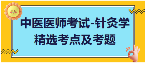 中醫(yī)醫(yī)師-針灸學(xué)?？键c(diǎn)及習(xí)題2