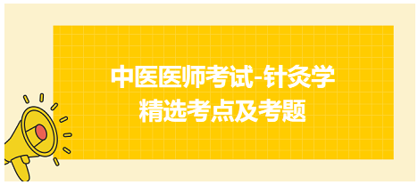 中醫(yī)醫(yī)師-針灸學(xué)?？键c(diǎn)及習(xí)題5