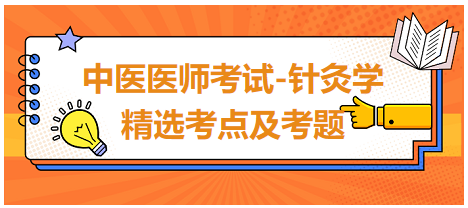 中醫(yī)醫(yī)師-針灸學(xué)?？键c及習(xí)題9