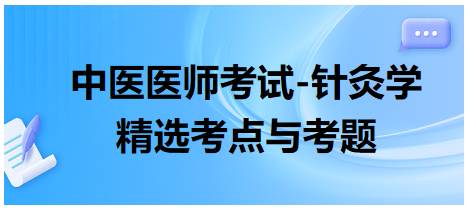 中醫(yī)醫(yī)師-針灸學(xué)?？键c(diǎn)及習(xí)題12