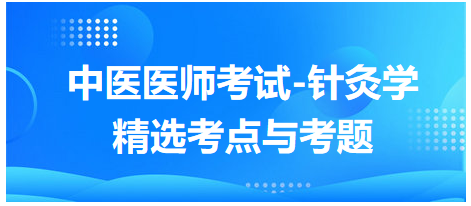 中醫(yī)醫(yī)師-針灸學(xué)?？键c(diǎn)及習(xí)題8