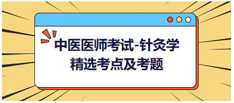 中醫(yī)醫(yī)師-針灸學(xué)?？键c(diǎn)及習(xí)題6