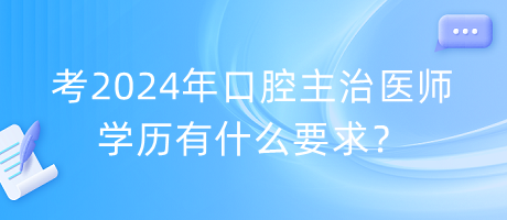 考2024年口腔主治醫(yī)師學歷有什么要求？