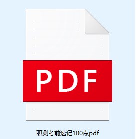 職測(cè)考前速記100點(diǎn)