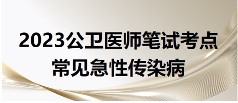 常見急性傳染病考點總結