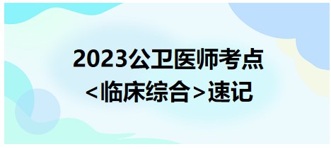 臨床綜合拿分考點速記