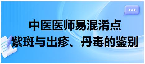 紫斑與出疹、丹毒的鑒別