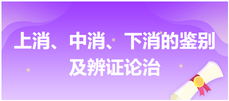 上消、中消、下消的鑒別及辨證論治