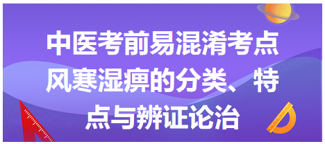 風寒濕痹的分類、特點與辨證論治