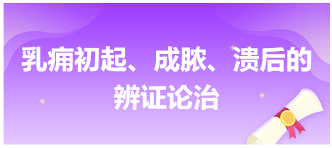 乳癰初起、成膿、潰后的辨證論治