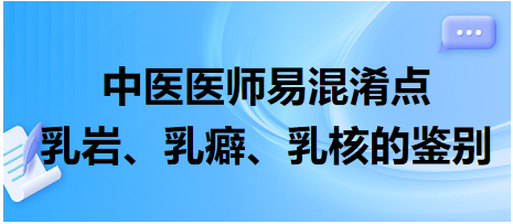 乳巖、乳癖、乳核的鑒別