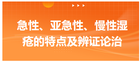 急性、亞急性、慢性濕瘡的特點及辨證論治