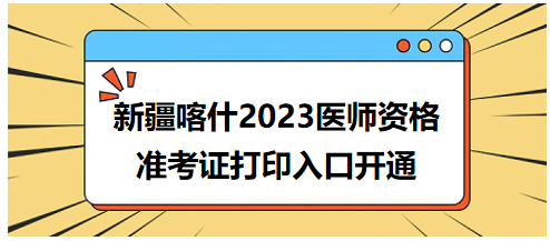 新疆喀什2023年醫(yī)師資格準(zhǔn)考證打印入口開(kāi)通