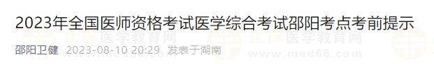 2023年全國醫(yī)師資格考試醫(yī)學(xué)綜合考試邵陽考點(diǎn)考前提示