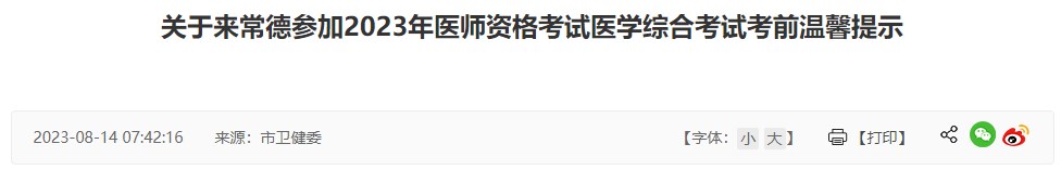 關于來常德參加2023年醫(yī)師資格考試醫(yī)學綜合考試考前溫馨提示