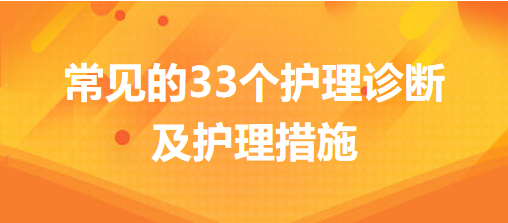 常見的33個護理診斷及護理措施，你的護理記錄不用愁了