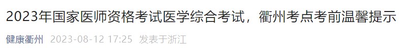 2023年國家醫(yī)師資格考試醫(yī)學綜合考試，衢州考點考前溫馨提示