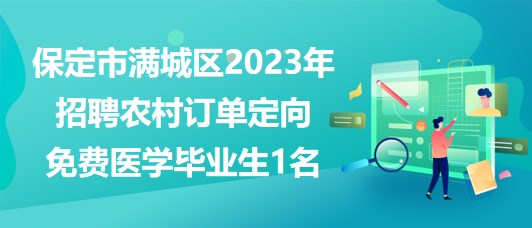 保定市滿(mǎn)城區(qū)2023年定向招聘農(nóng)村訂單定向免費(fèi)醫(yī)學(xué)畢業(yè)生1名