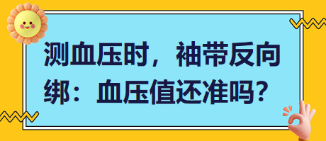 測血壓時(shí)，袖帶反向綁：血壓值還準(zhǔn)嗎？