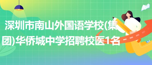 深圳市南山外國語學(xué)校(集團(tuán))華僑城中學(xué)招聘校醫(yī)1名