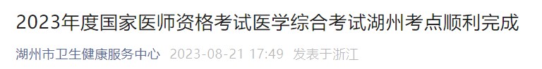 2023年度國家醫(yī)師資格考試醫(yī)學綜合考試湖州考點順利完成