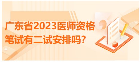 廣東省2023醫(yī)師資格筆試有二試安排嗎？