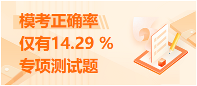 模考正確率僅有14.29 %的專(zhuān)項(xiàng)測(cè)試題