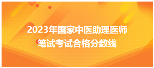 全國中醫(yī)助理醫(yī)師資格考試醫(yī)學綜合考試合格分數(shù)線6