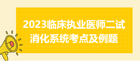 2023臨床執(zhí)業(yè)醫(yī)師二試消化系統(tǒng)考點(diǎn)及例題