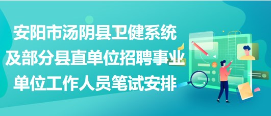 安陽市湯陰縣衛(wèi)健系統(tǒng)及部分縣直單位招聘事業(yè)單位工作人員