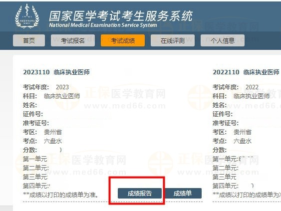 國家醫(yī)學考試網(wǎng)成績報告