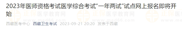 2023年醫(yī)師資格考試醫(yī)學綜合考試“一年兩試”試點網上報名即將開始