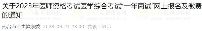 關(guān)于2023年醫(yī)師資格考試醫(yī)學(xué)綜合考試“一年兩試”網(wǎng)上報名及繳費(fèi)的通知