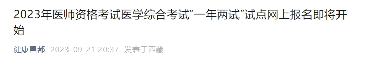 昌都2023年醫(yī)師資格考試醫(yī)學(xué)綜合考試“一年兩試”試點(diǎn)網(wǎng)上報(bào)名即將開(kāi)始