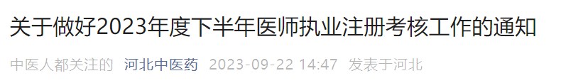 關于做好2023年度下半年醫(yī)師執(zhí)業(yè)注冊考核工作的通知