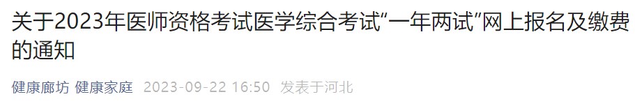 關于2023年醫(yī)師資格考試醫(yī)學綜合考試“一年兩試”網(wǎng)上報名及繳費的通知