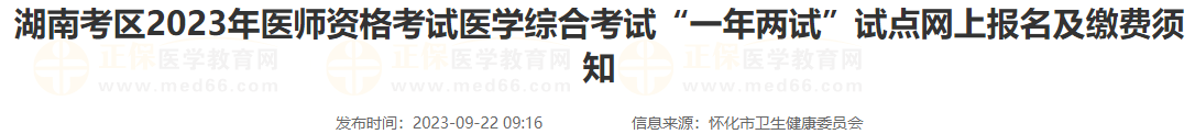 湖南懷化考點(diǎn)2023年醫(yī)師資格考試醫(yī)學(xué)綜合考試“一年兩試”試點(diǎn)網(wǎng)上報(bào)名及繳費(fèi)須知