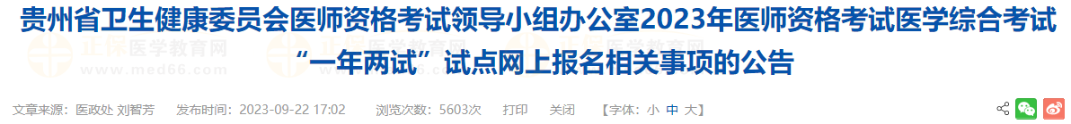 貴州考區(qū)2023年醫(yī)師資格考試醫(yī)學(xué)綜合考試“一年兩試”試點(diǎn)網(wǎng)上報名相關(guān)事項(xiàng)的公告