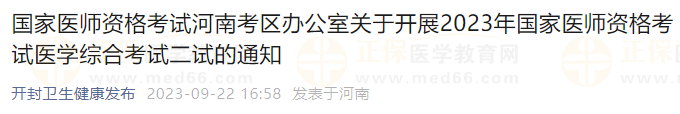 國(guó)家醫(yī)師資格考試河南考區(qū)辦公室關(guān)于開展2023年國(guó)家醫(yī)師資格考試醫(yī)學(xué)綜合考試二試的通知