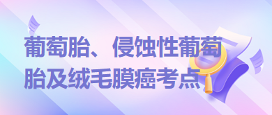 葡萄胎、侵蝕性葡萄胎及絨毛膜癌考點