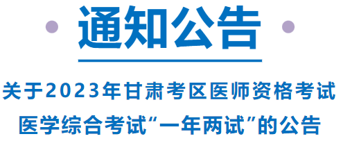 已報(bào)考這項(xiàng)考試的甘肅考區(qū)考生，請(qǐng)注意啦！