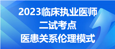 醫(yī)患關(guān)系倫理模式-2023臨床執(zhí)業(yè)醫(yī)師二試沖刺必背考點(diǎn)