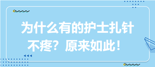 為什么有的護(hù)士扎針不疼？原來如此！