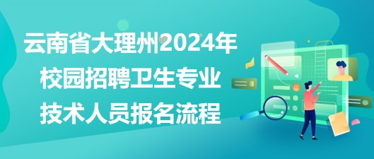 湘潭縣醫(yī)療衛(wèi)生事業(yè)單位2023年招聘專業(yè)技術(shù)人員報(bào)名流程