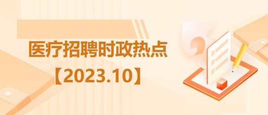 醫(yī)療衛(wèi)生招聘時(shí)事政治：2023年10月時(shí)政熱點(diǎn)匯總