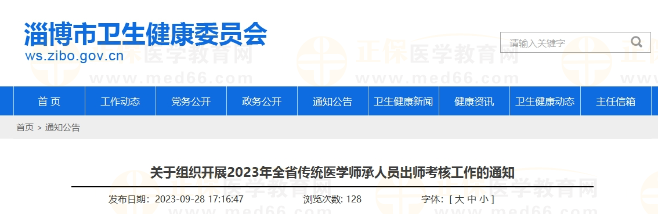 山東淄博關(guān)于組織開展2023年全省傳統(tǒng)醫(yī)學師承人員出師考核工作的通知