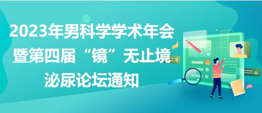 重慶市醫(yī)學(xué)會(huì)2023年男科學(xué)學(xué)術(shù)年會(huì)暨第四屆“鏡”無(wú)止境泌尿論壇通知