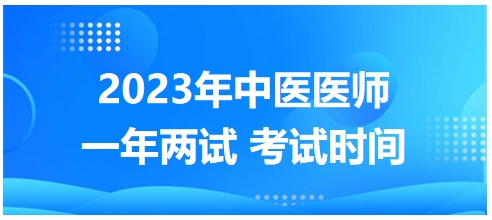 2023年國家中醫(yī)醫(yī)師二試考試時間22